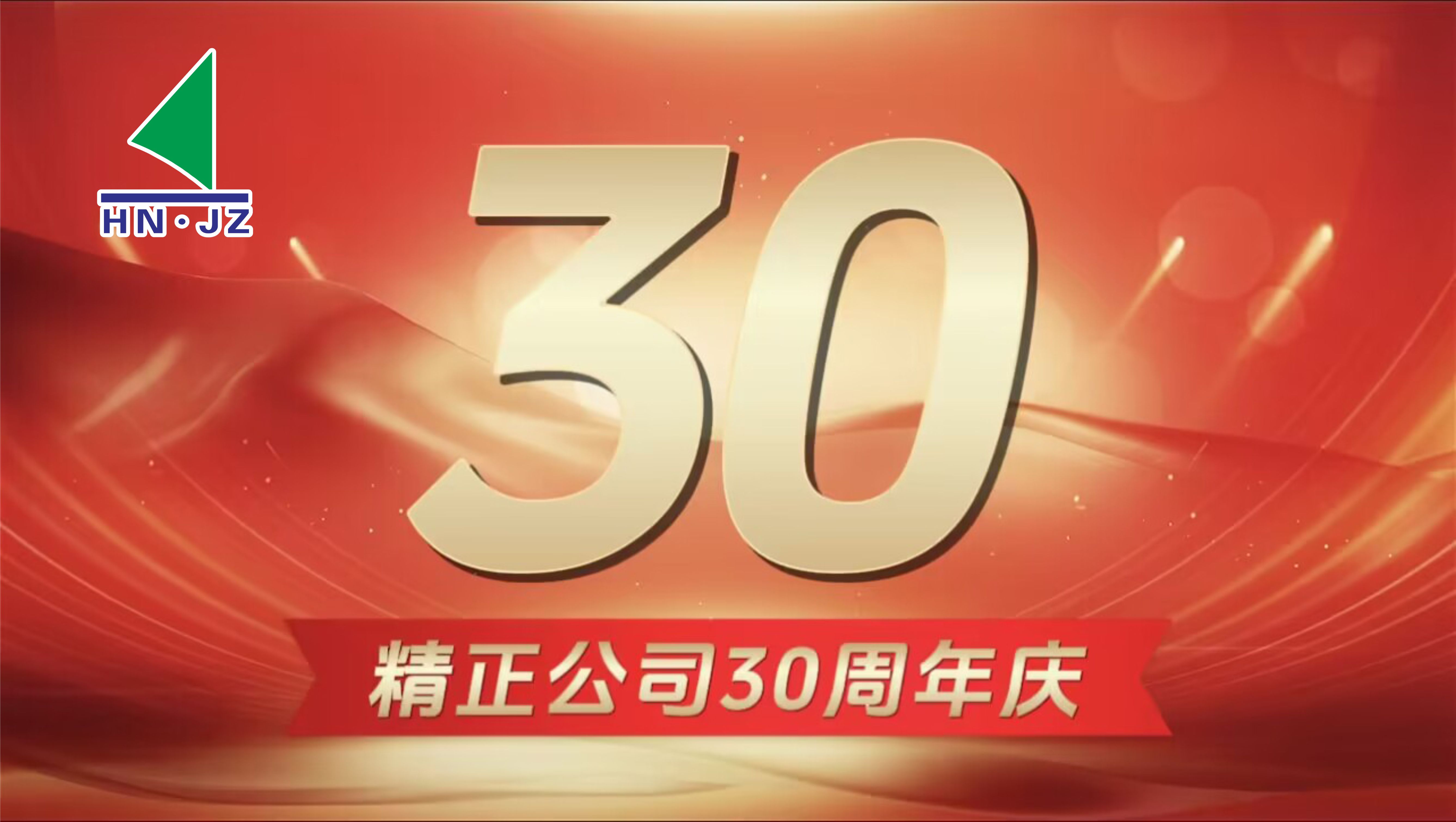 火博（中国）设备30周年庆典