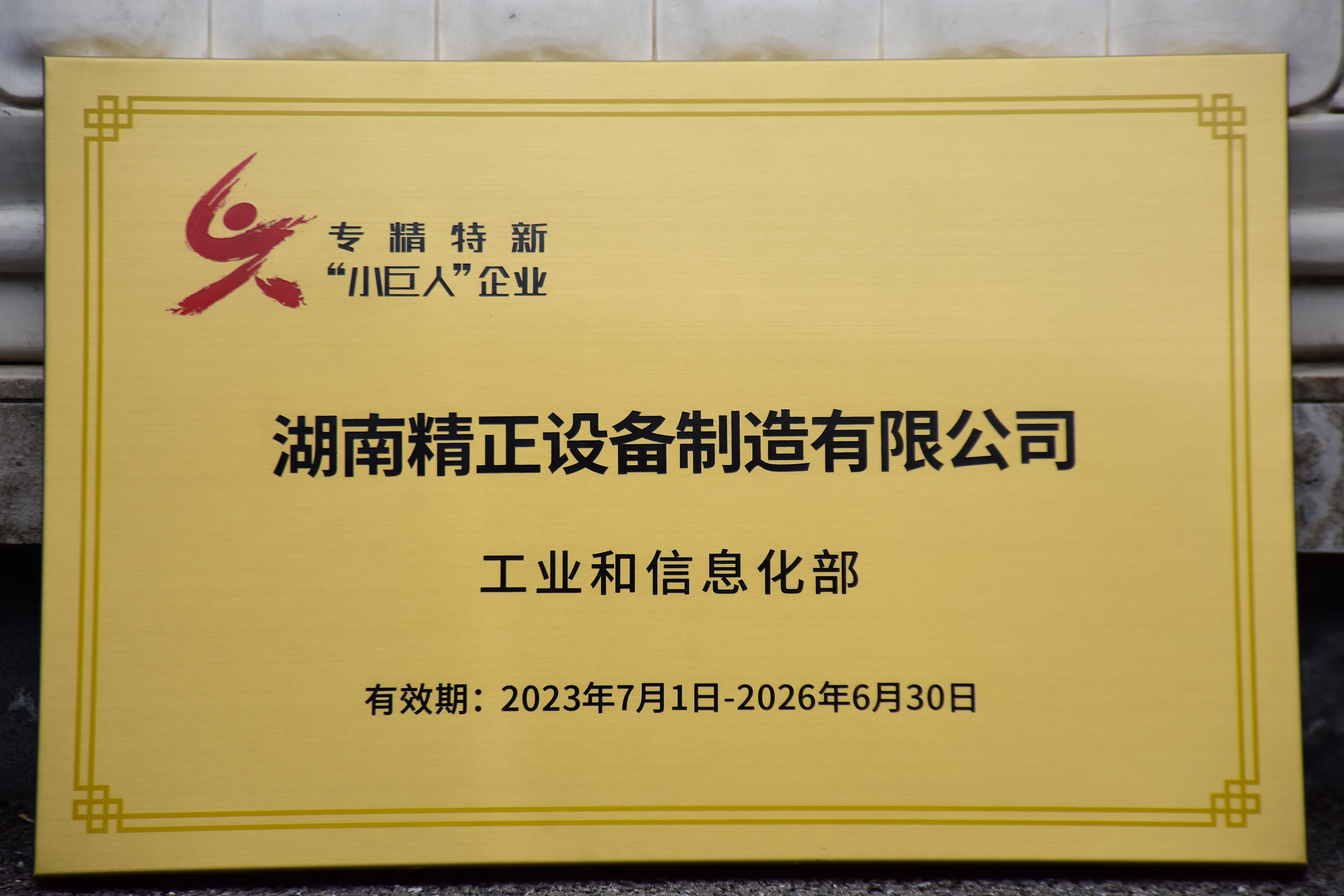 火博（中国）获得“专精特新”小巨人企业